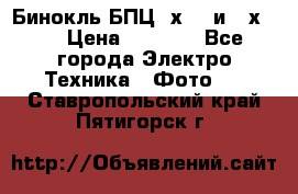 Бинокль БПЦ 8х30  и 10х50  › Цена ­ 3 000 - Все города Электро-Техника » Фото   . Ставропольский край,Пятигорск г.